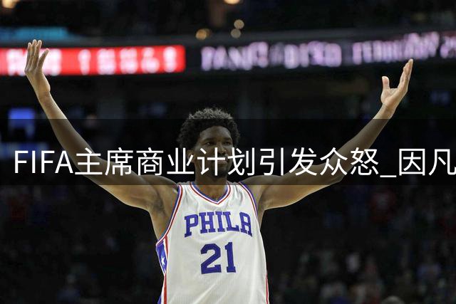 FIFA主席商业计划引发众怒 因凡蒂诺政治求援接连碰壁
